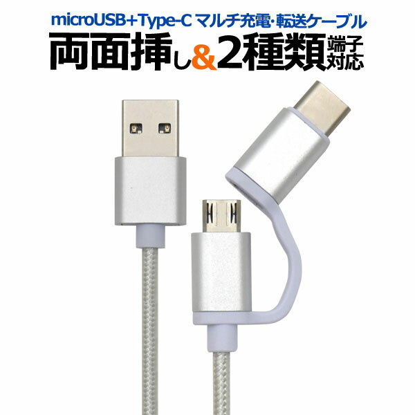 【 領収書発行可能 】 microUSB + Type-C マルチ充電 ・ 転送USBケーブル 1m ( 100cm ) ● マイクロUSB タイプCがついた充電ケーブル タブレット エクスペリア シムフリー アイコス iQOS アンドロイド スマホ Nintendo Switch タイプCケーブル 充電ケーブル