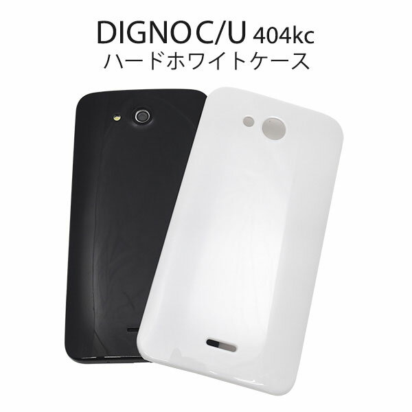 【領収書発行可能】DIGNO C 404KC / DIGNO U 404KC用 ホワイトハードケース●衝撃や傷などから守る！ シンプルな白の ディグノ用ケース / ソフトバンク　SoftBank　ワイモバイル Y!mobile　Yモバイル　スマホカバー