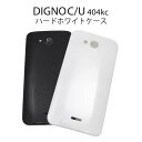 【領収書発行可能】DIGNO C 404KC / DIGNO U 404KC用 ホワイトハードケース●衝撃や傷などから守る! シンプルな白の ディグノ用ケース ...