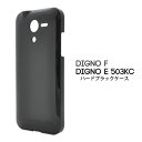 【領収書発行可能】DIGNO F / DIGNO E 503KC 用ブラックハードケース●衝撃や傷などから守る! シンプルな黒の ディグノ用ケース / ワイモバ...