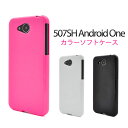 【 領収書発行可能 】507SH Android One / softbank AQUOS ea 用 カラーソフトケース ( ブラック ホワイト ビビッドピンク...