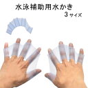 水泳補助用水かき (全3サイズ)/ 水かきグローブ / 気軽に使えて水泳や水中ウォーキング、バドリングなどで活躍! アクアグローブ