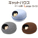【 領収書発行可能 】 猫用 2WAYドーム 型 キャットハウス 大 ( ラージサイズ ) クッション付き ● セパレート式 フェルト素材のかわいい猫用ベッド ...