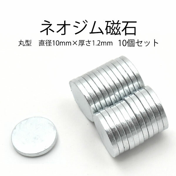 【10個セット】丸型ネオジム磁石　直径10mm×厚さ1.2mm●強力磁石　希土類磁石　レアアース磁石　マグネット　磁力が強い　DIY 手品　工作　【B】 ポイント消化