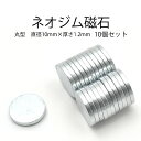 丸型ネオジム磁石　直径10mm×厚さ1.2mm●強力磁石　希土類磁石　レアアース磁石　マグネット　磁力が強い　DIY 手品　工作　 ポイント消化