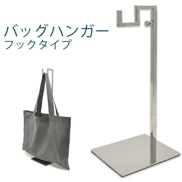 領収書発行 バッグハンガーフックタイプ(シルバー) バッグや帽子の展示に最適 店舗ディスプレイ展示会用やコレクション用にも高