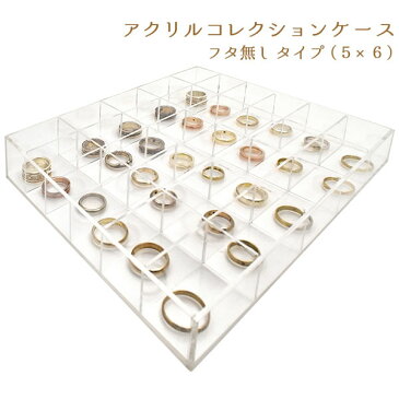 アクリルコレクションケース　蓋なしタイプ　5×6マス ●リングやピアス、ネックレスなどのアクセサリー収納に　店舗ディスプレイ、展示会用やコレクション用に　ディスプレー　什器　アクリルケース　リングケース　クリアケース　透明　仕切りの取り外し可能