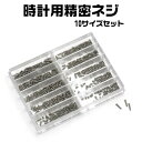 領収書発行可 業務用 時計用 精密ネジ 10サイズ セット ( 1.6mm 2.0mm 2.5mm 3.0mm 3.5mm 4.0mm 4.5mm 5.0mm 5.5mm 6.0mm 各10 ) プラスネジ 小ネジ 修理キット メガネ 腕時計 玩具 コンピュータ用ネジ パソコン用ネジ Nゲージ