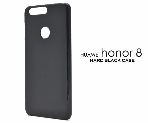 【領収書発行可能】Huawei honor 8 用ブラックハードケース ●衝撃やキズ、埃などから守る！シンプルな黒の オナー8　用 ハードケース / SIMフリー　シムフリー　スマホカバー ファーウェイ オナーエイト　楽天モバイル 2P18Jun16