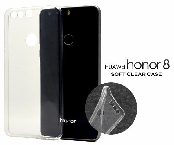 【領収書発行可能】Huawei honor 8 用ソフトクリアケース●衝撃やキズ、埃などから守る！シンプルな透明タイプの オナー8　用 ソフトケース / SIMフリー　シムフリー　スマホカバー ファーウェイ オナーエイト　楽天モバイル 透明