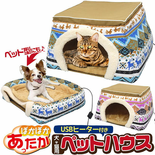 領収書発行可 あったか 2WAY 犬猫用 ペットハウス / ネコベッド イヌベッド イヌ ベッド 猫こたつ 猫 こたつ コタツ ペット ハウス 猫用こたつ 犬ハウス 犬 ハウス こたつ ねこ 猫 ベッドドーム 犬 ベッド ドーム 猫のこたつ ネコハウス ネコ ペットこたつ おすすめ かわいい