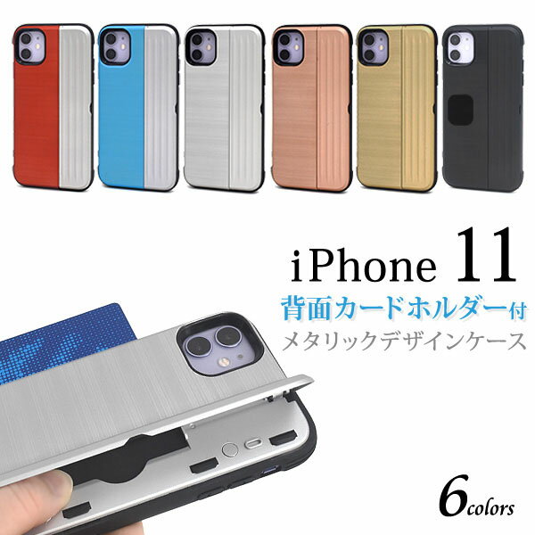 樂天商城 - 領収書発行可 iphone 11 ケース 大人可愛い メタリック カードホルダー 付 iphone11 アイフォン11 アイフォン アイホン11 アイホン スマホケース スマホカバー 携帯ケース カバー スマートフォンケース スマートフォンカバー かわいい おしゃれ かっこいい大人 可愛 メタル