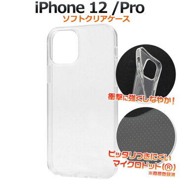 【 領収書発行可能 】iPhone 12 / iPhone 12 Pro 用 マイクロドット ソフト クリアケース ● デコレーション カスタマイズ に 最適！ iphone12pro iphone12 pro アイフォン12プロ アイフォン12 プロ