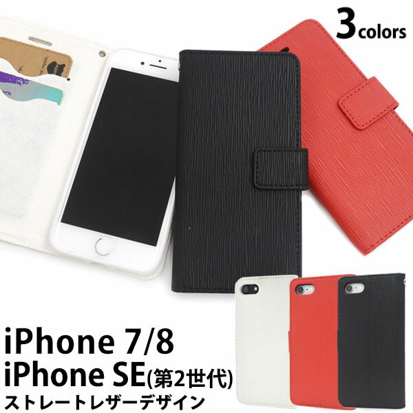 Rakuten - 領収書発行可 iphone SE 第2世代 第3世代 8 / 7 / 6 / 6s ケース 手帳型 大人可愛い ストレートレザー 調 iphonese アイフォンse アイフォン アイホン スマホケース スマホカバー カバー スマートフォンケース スマートフォンカバー かわいい おしゃれ かっこいい 大人 可愛