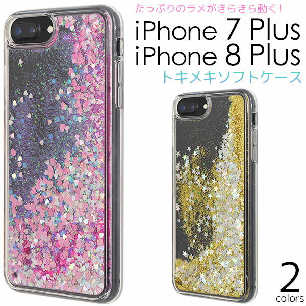 樂天商城 - iPhone 7 Plus / iPhone 8 Plus 用 たっぷり ラメ の トキメキ ソフト ケース