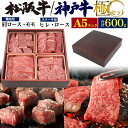 肉セット のし対応・領収書発行可 A5ランク 神戸牛 松坂牛 極セット 600g お取り寄せ グルメ ランキング 鉄板焼 バーベキュー BBQ 七輪 燻製 キャンプ 料理 お中元 お歳暮 ギフト パーティー 肉料理 スタミナ すき焼き ホームパーティー