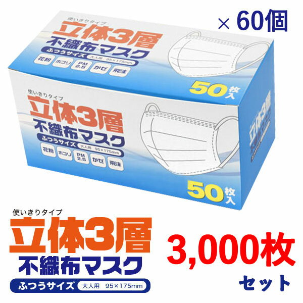 【 領収書発行可能 】立体3層 不織布 マスク ふつう サイズ ( 大人用 ) 3000枚セット ● まとめ買い 業務用 にもオススメ! 10枚 個包装 持ち運び にも 便利! 配布 贈答 用 にも 最適!