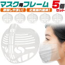 【 領収書発行可能 】 マスク 用 インナーフレーム 5個 セット ● カラオケ スナック クラブ 飲食店 結婚式 葬儀 講演 イベント などの 業務用 に マ...