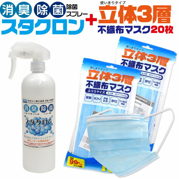 除菌 スプレー スタクロン 500ml + 立体 3層 不織布 マスク 20枚入り ● ふつうサイズ 男女兼用 男性用 女性用 プリーツ 飛沫 花粉 ウイルス 対策 花粉症 感染予防 青色 ノーズワイヤー