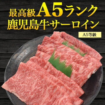 鹿児島牛 特選ロース ( サーロイン ) 300g ● お取り寄せ グルメ ランキング 鉄板焼 バーベキュー BBQ 七輪 燻製 キャンプ 料理 お中元 お歳暮 ギフト パーティー 肉料理 スタミナ すき焼き ステーキ ローストビーフ 焼肉 ホームパーティー グランピング フィレ
