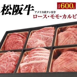 松阪牛 + タン ( アメリカ産 ) 食べ比べ 焼肉セット 600g ● お取り寄せ グルメ ランキング 鉄板焼 バーベキュー BBQ 七輪 燻製 キャンプ 料理 お中元 お歳暮 ギフト パーティー 肉料理 スタミナ すき焼き ステーキ ローストビーフ 焼肉 ホームパーティー