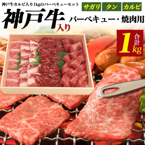 【 のし対応可能 】 神戸牛 カルビ 入り 3種 バーベキュー 焼肉 セット 1kg ● お取り寄せ グルメ ランキング 鉄板焼 バーベキュー BBQ 七輪 燻製 キャンプ 料理 お中元 お歳暮 ギフト パーティー 肉料理 スタミナ すき焼き ステーキ ローストビーフ 焼肉 ホームパーティー