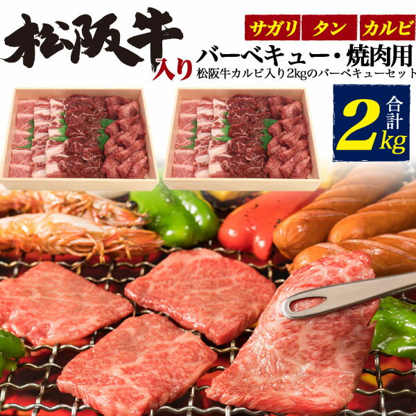 【 のし対応可能 】 松阪牛 カルビ入り 3種 バーベキュー セット 2kg ( 1kg x 2個セット) ● お取り寄せ グルメ ランキング 鉄板焼 バーベキュー BBQ 七輪 燻製 キャンプ 料理 お中元 お歳暮 ギフト パーティー 肉料理 スタミナ すき焼き ステーキ 焼肉 パーティー