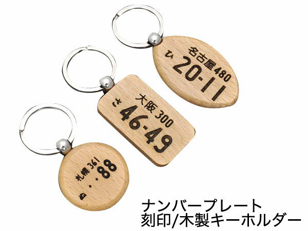 【刻印無料】木製ネームタグ（3種）ボールチェーン付き/漢字・ひらがな・カタカナ・英数字OK★ペット用迷子札、プレゼントに最適！世界に一つだけのオリジナルキーホルダー