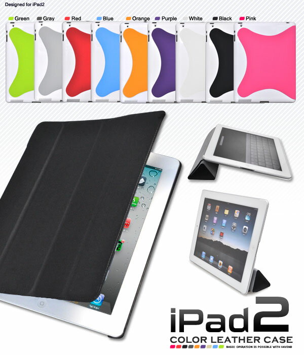 【領収書発行可能】iPad2用カラーレザー調デザインケース（全9色）タッチパネルも保護する手帳タイプ/装着したまま操作可能！平置き 横置きに対応 アイパッド2 アイパット2