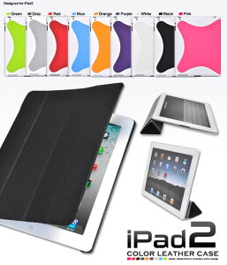 【領収書発行可能】iPad2用カラーレザー調デザインケース（全9色）タッチパネルも保護する手帳タイプ/装着したまま操作可能！平置き、横置きに対応　アイパッド2　アイパット2