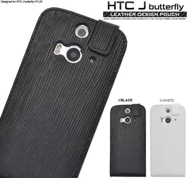 【領収書発行可能】 HTC J butterfly HTL23 用 レザー ケース ポーチ （ ホワイト ・ ブラック ）■ 液晶画面 も 保護 する 縦開き の ポーチ タイプ ！ 高級感 のある レザー 調 の HTC J バタフライ 用 ケース / au スマホカバー