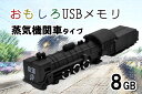 【8GB】おもしろUSBメモリ(蒸気機関車タイプ)大容量8GB!高速USB2.0転送! 乗り物 SL エスエル(2)