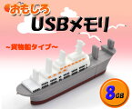 おもしろUSBメモリ8GB（貨物船タイプ）大容量8GB！高速USB2.0転送！