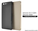 【 領収書発行可能 】 arrows SV F-03H / arrows M03 / arrows Be F-05J 用 ブラック ハード ケース ■ 傷 や ...