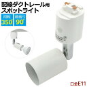 【 領収書発行可能 】 配線 ダクトレール用 スポットライト ( 口金E11 ) ● ダクト レール スポット ライト led スポット ライト スポット ライ...