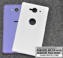 【領収書発行可能】AQUOS ZETA SH-01H / AQUOS Xx2 502SH 用ホワイトハードケース●傷や衝撃から守る!シンプルな白の アクオスゼー...
