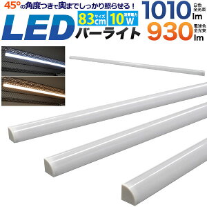 μȯԲ 10ĥå LEDС饤 83cm 10W  1010lm ŵ忧 930lm LED С饤 LEDС led С 饤 뤤 饤ȥС led С饤led 10W ʥ Ź޾ ƥꥢ饤 90cmê 硼롼 Ÿ   ̳ Ź ե 