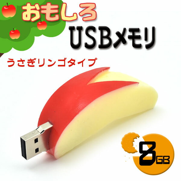 【8GB】おもしろUSBメモリ（うさぎリンゴタイプ）大容量8GB！高速USB2.0転送！/　りんご　ウサギ　食玩