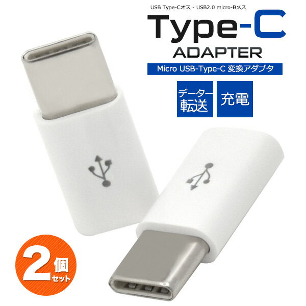 【 領収書発行可能 】 microUSB-Type-C変換アダプタ　2個セット●接続するだけでmicroUSBをUSB Type-C端子に変換！データ転送＆充電！ typec タイプCケーブル スマホ　Xperia XZ SO-01J　（任天堂Switch動作保証なし） ポイント消化