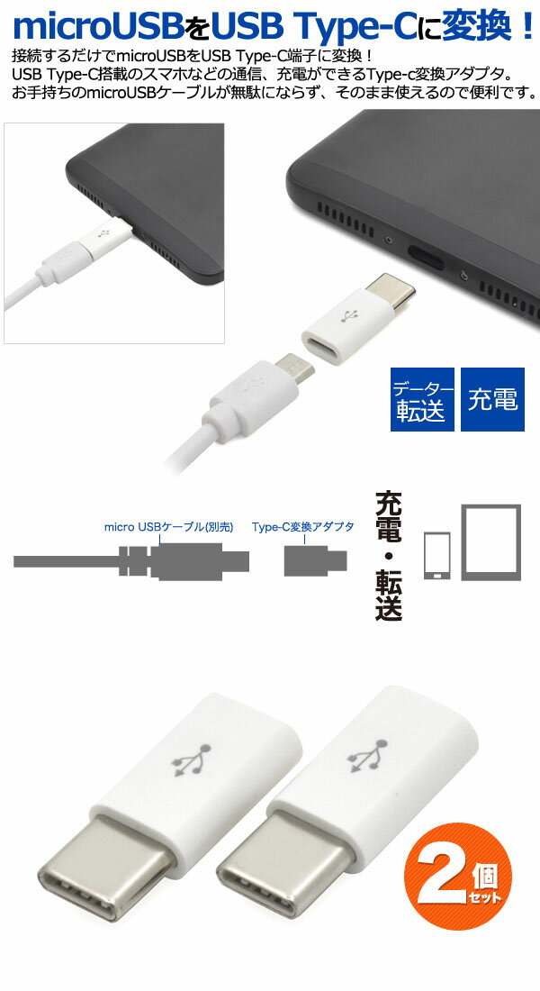 【 領収書発行可能 】 microUSB-Type-C変換アダプタ　2個セット●接続するだけでmicroUSBをUSB Type-C端子に変換！データ転送＆充電！ typec タイプCケーブル スマホ　Xperia XZ SO-01J（任天堂 Switch 動作確認済み）スイッチにも対応 ポイント消化