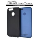 【領収書発行可能】 HUAWEI nova 2 HWV31用 ハード ブラック ケース ● 傷 や ホコリ から 守る ! シンプル な 黒 の ファーウェイ ...