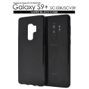【領収書発行可能】Galaxy S9+ SC-03K / SCV39用ハードブラックケース●傷やホコリから守る!シンプルなギャラクシーs9プラス ハードケース バックカバー 背面ケース 黒 ドコモ docomo au 背面カバー デコ 素材