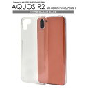 【 領収書発行可能 】 AQUOS R2 SH-03K / SHV42 / 706SH用 ハード クリアケース ● シンプル 透明 ドコモ au スマホカバー ...