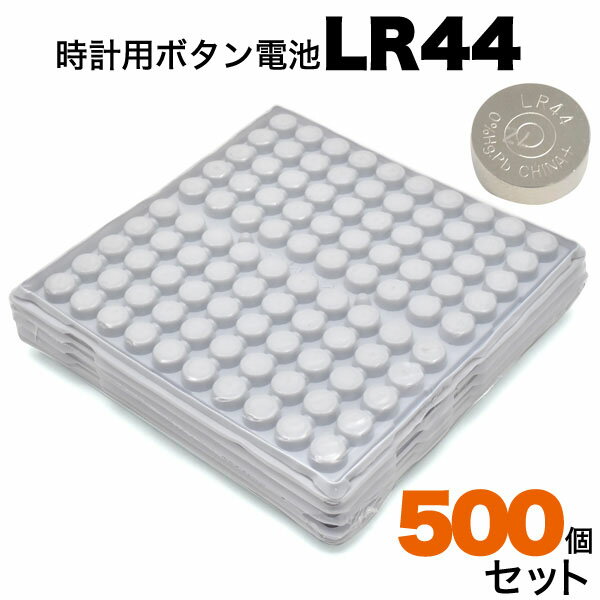 【 領収書発行可能 】 リチウム電池【 lr44 バルク品 】 500個セット ● 時計用電池 ボタン電池 豆電池 マメ電池 電池交換 リチウムバッテリー パッケージ無し 電池交換 【B】