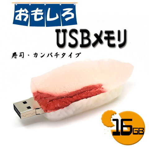 【16GB】おもしろUSBメモリ（カンパチタイプ）大容量16GB！高速USB2.0転送！ 食玩 キャラクター　メモリー　データ保存　フラッシュメモリ　プレゼント　ギフト　かんぱち　魚　お寿司　和食　日本のお土産　おすし　握り寿司