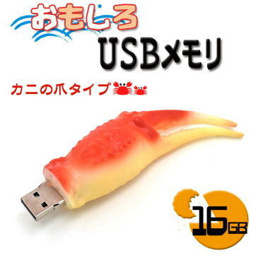 【16GB】おもしろUSBメモリ（カニの爪タイプ）大容量16GB！高速USB2.0転送！ かに　蟹　食玩 キャラクター　メモリー　データ保存　フラッシュメモリ　プレゼント　海鮮　蟹の足　ギフト