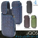 【領収書発行可能】iQOS用メッシュレザーデザインハードケース●編みこみレザー調のおしゃれなアイコスケース タバコケース アイコス用ケース 収納したまま充電や充...