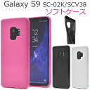 【領収書発行可能】Galaxy S9 SC-02K / SCV38用カラーソフトケース ●衝撃に強い ギャラクシーs9 バックカバー 背面ケース ドコモ docomo au ギャラクシーエスナイン 2018年夏モデル おしゃれ 薄型 ソフトケース ギャラクシーエスナインケース