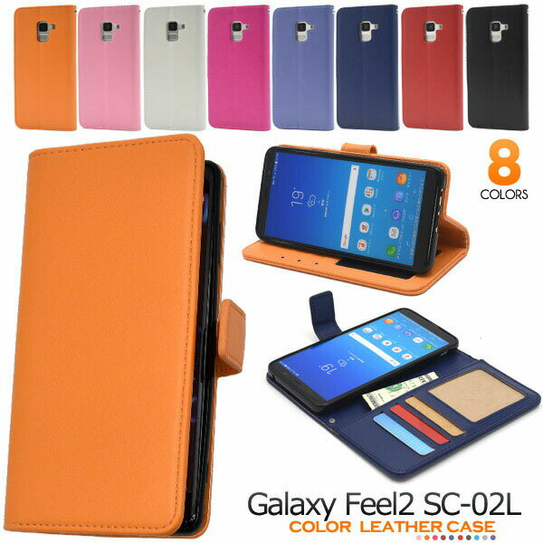 領収書発行可 Galaxy Feel2 SC-02L ケース 手帳型 大人可愛い カラー レザー SC02L GalaxyFeel2 ギャラクシーFeel2 ギャラクシー スマホケース 手帳 スマホカバー 携帯ケース カバー スマートフォンケース スマートフォンカバー かわいい おしゃれ 大人 可愛い レザーケース