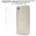 【 領収書発行可能 】AQUOS sense2 SH-01L / SHV43 / SH-M08 / Android One S5 用 ハード クリア ケース